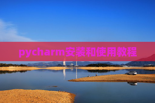 pycharm安装和使用教程 pycharm安装和使用教程